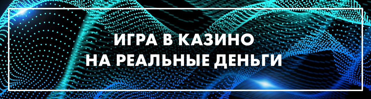 игра в казино на деньги