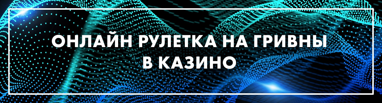 играть на гривны в онлайн рулетку